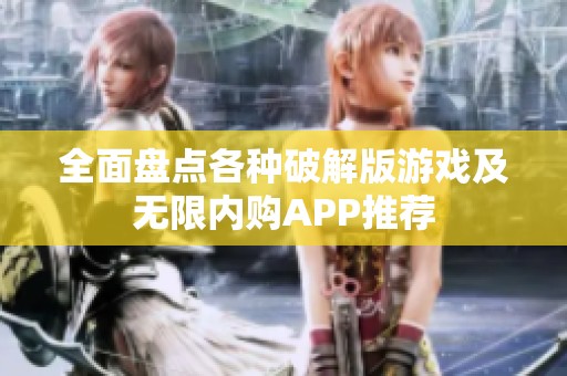 全面盘点各种破解版游戏及无限内购APP推荐