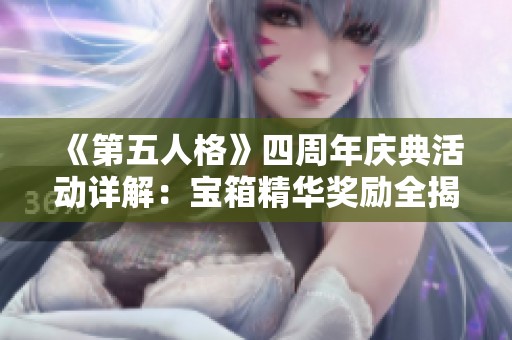 《第五人格》四周年庆典活动详解：宝箱精华奖励全揭晓！