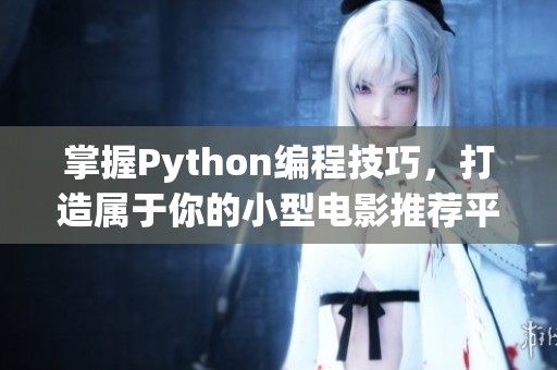 掌握Python编程技巧，打造属于你的小型电影推荐平台