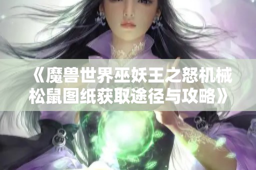 《魔兽世界巫妖王之怒机械松鼠图纸获取途径与攻略》