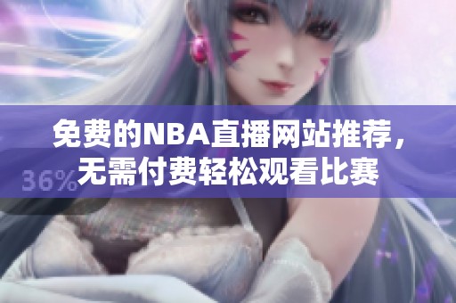 免费的NBA直播网站推荐，无需付费轻松观看比赛