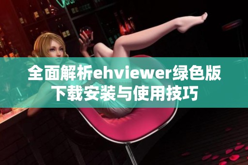 全面解析ehviewer绿色版下载安装与使用技巧