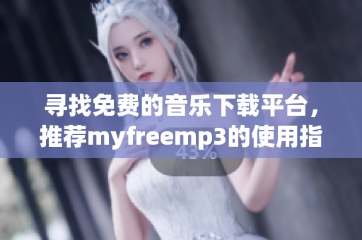 寻找免费的音乐下载平台，推荐myfreemp3的使用指南