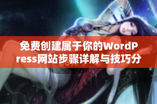 免费创建属于你的WordPress网站步骤详解与技巧分享