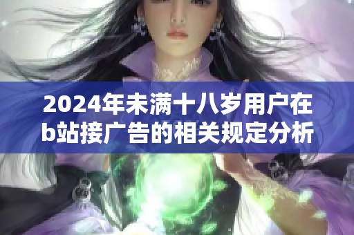 2024年未满十八岁用户在b站接广告的相关规定分析