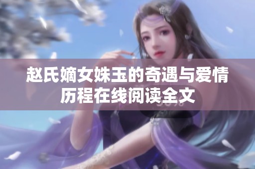 赵氏嫡女姝玉的奇遇与爱情历程在线阅读全文