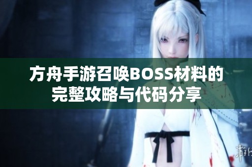 方舟手游召唤BOSS材料的完整攻略与代码分享