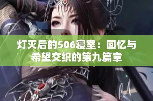 灯灭后的506寝室：回忆与希望交织的第九篇章