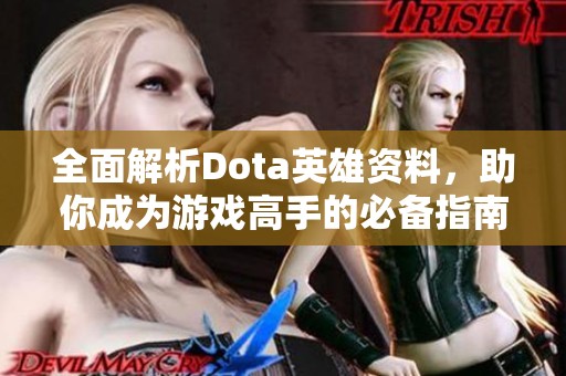 全面解析Dota英雄资料，助你成为游戏高手的必备指南