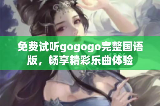 免费试听gogogo完整国语版，畅享精彩乐曲体验