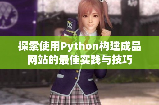 探索使用Python构建成品网站的最佳实践与技巧