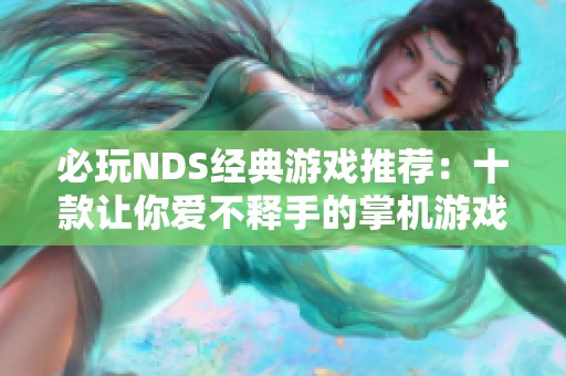 必玩NDS经典游戏推荐：十款让你爱不释手的掌机游戏