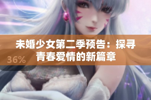 未婚少女第二季预告：探寻青春爱情的新篇章