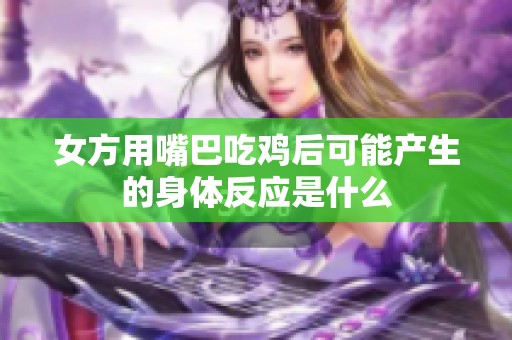 女方用嘴巴吃鸡后可能产生的身体反应是什么