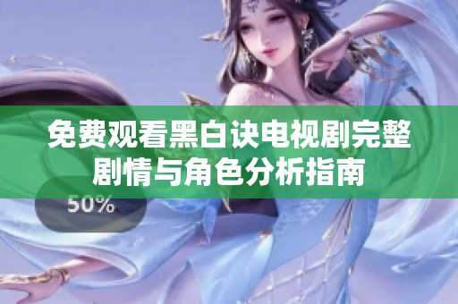 免费观看黑白诀电视剧完整剧情与角色分析指南