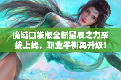 魔域口袋版全新星辰之力系统上线，职业平衡再升级！