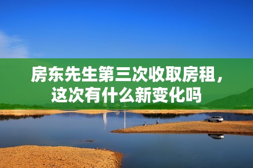 房东先生第三次收取房租，这次有什么新变化吗