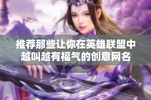 推荐那些让你在英雄联盟中越叫越有福气的创意网名