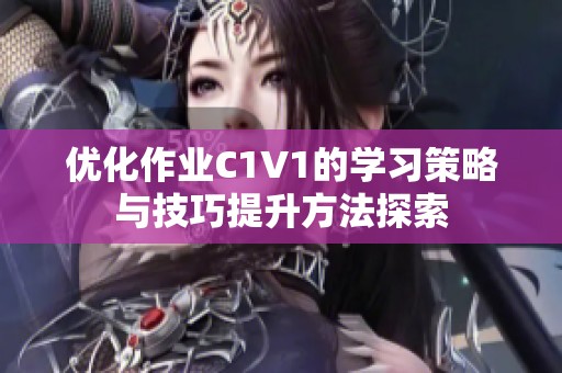 优化作业C1V1的学习策略与技巧提升方法探索