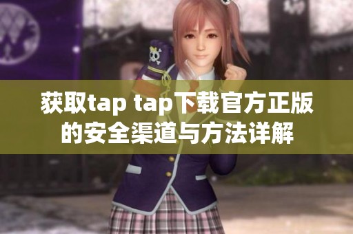 获取tap tap下载官方正版的安全渠道与方法详解