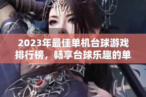 2023年最佳单机台球游戏排行榜，畅享台球乐趣的单机游戏推荐