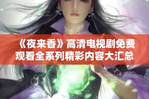 《夜来香》高清电视剧免费观看全系列精彩内容大汇总