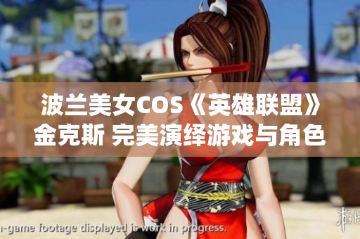 波兰美女COS《英雄联盟》金克斯 完美演绎游戏与角色魅力