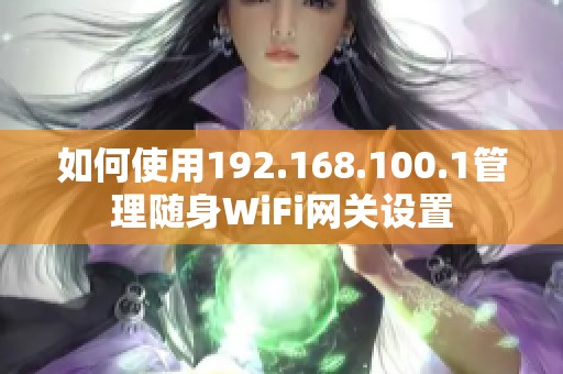 如何使用192.168.100.1管理随身WiFi网关设置