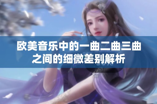 欧美音乐中的一曲二曲三曲之间的细微差别解析