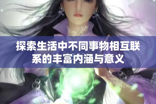 探索生活中不同事物相互联系的丰富内涵与意义