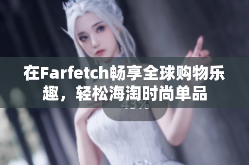 在Farfetch畅享全球购物乐趣，轻松海淘时尚单品