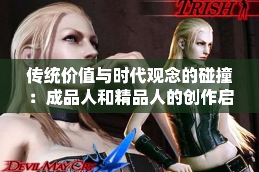 传统价值与时代观念的碰撞：成品人和精品人的创作启示