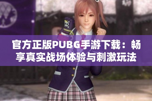 官方正版PUBG手游下载：畅享真实战场体验与刺激玩法