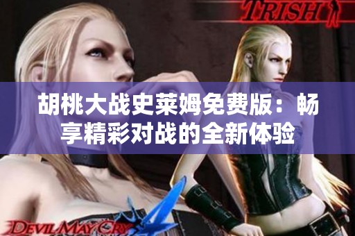 胡桃大战史莱姆免费版：畅享精彩对战的全新体验