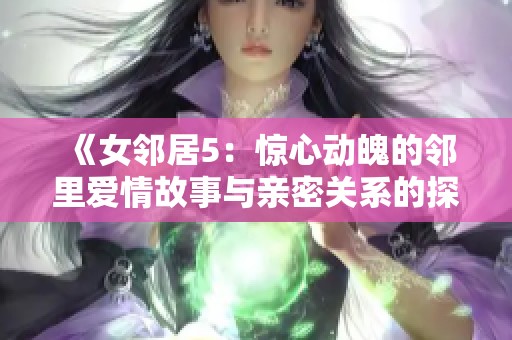 《女邻居5：惊心动魄的邻里爱情故事与亲密关系的探索》