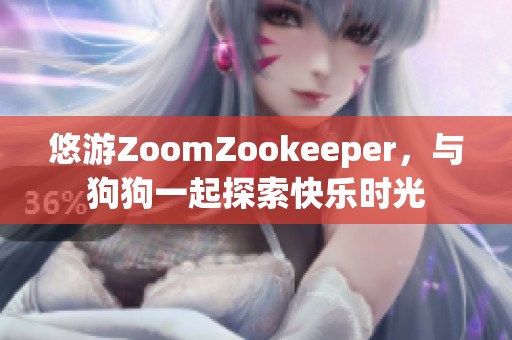 悠游ZoomZookeeper，与狗狗一起探索快乐时光