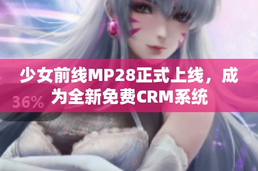 少女前线MP28正式上线，成为全新免费CRM系统