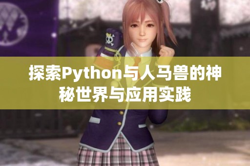 探索Python与人马兽的神秘世界与应用实践