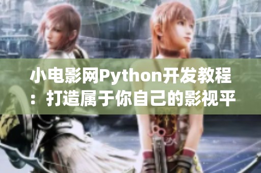 小电影网Python开发教程：打造属于你自己的影视平台系统