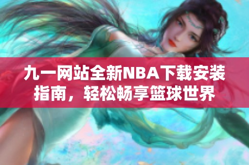 九一网站全新NBA下载安装指南，轻松畅享篮球世界