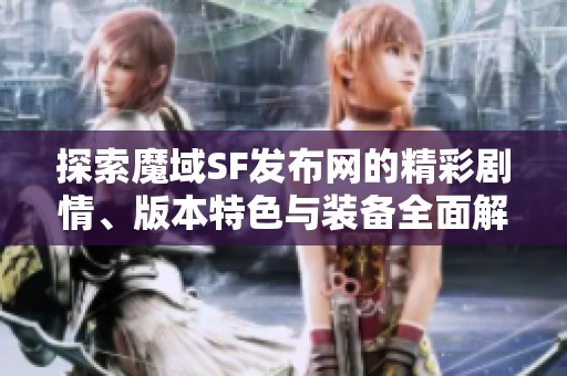 探索魔域SF发布网的精彩剧情、版本特色与装备全面解析