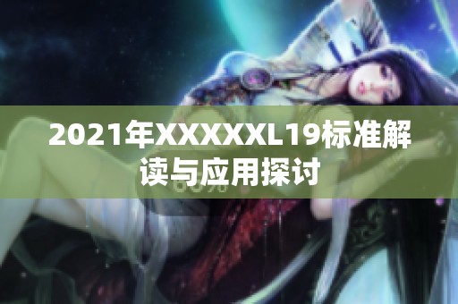 2021年XXXXXL19标准解读与应用探讨