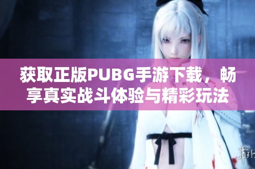 获取正版PUBG手游下载，畅享真实战斗体验与精彩玩法