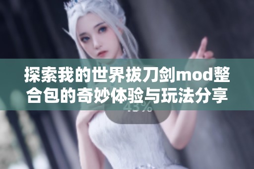 探索我的世界拔刀剑mod整合包的奇妙体验与玩法分享