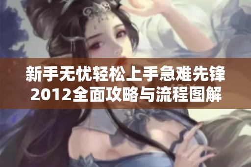 新手无忧轻松上手急难先锋2012全面攻略与流程图解