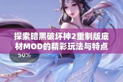 探索暗黑破坏神2重制版底材MOD的精彩玩法与特点解析