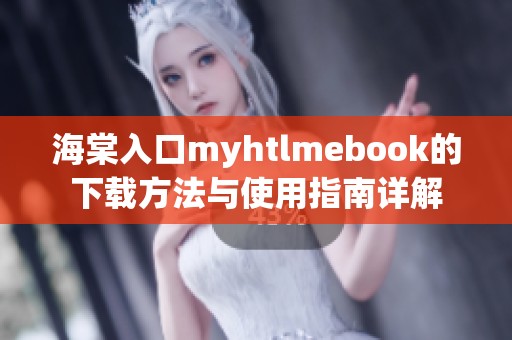 海棠入口myhtlmebook的下载方法与使用指南详解