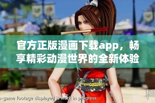 官方正版漫画下载app，畅享精彩动漫世界的全新体验