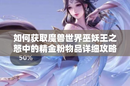 如何获取魔兽世界巫妖王之怒中的精金粉物品详细攻略解析