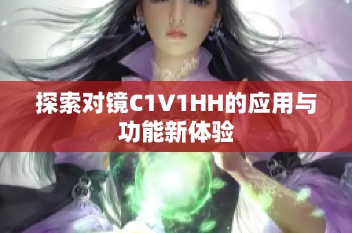 探索对镜C1V1HH的应用与功能新体验